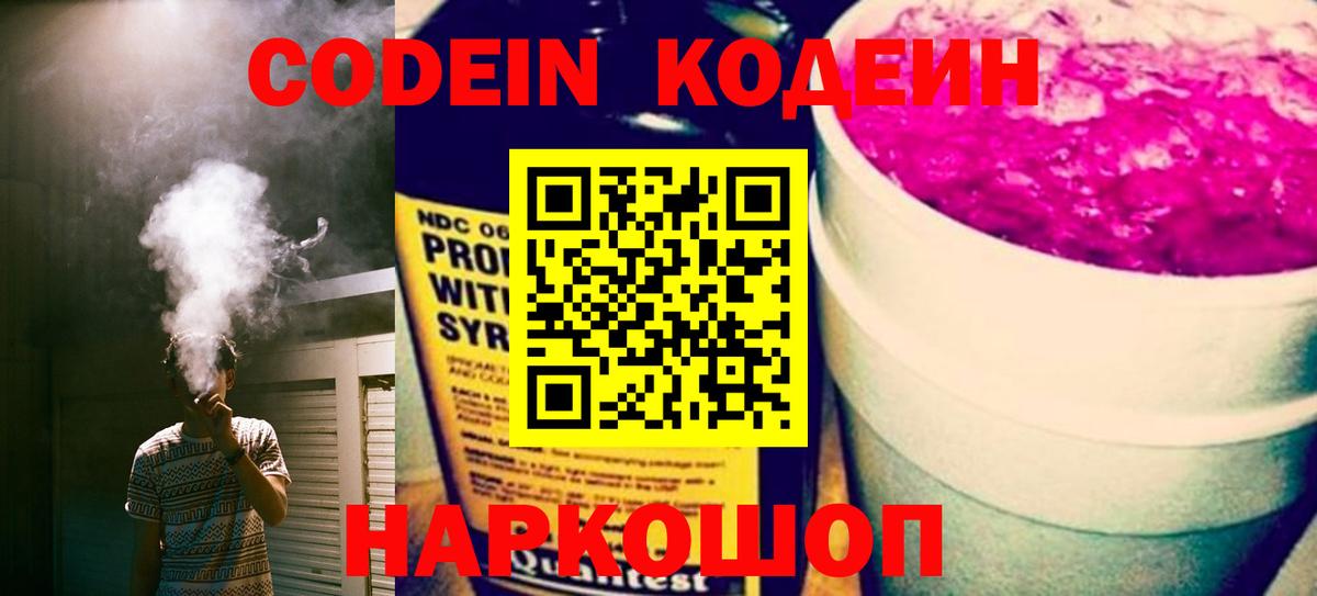 Codein напиток Lean (лин)  Вход с VPN  Шали 